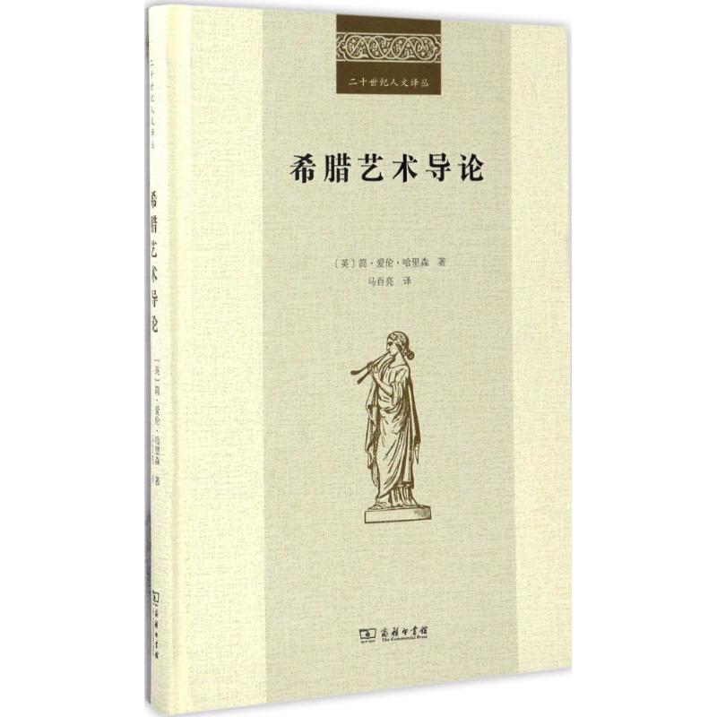 希腊艺术导论 (英)简·爱伦·哈里森(Jean Ellen Harrison) 著;马百亮 译 艺术 文轩网