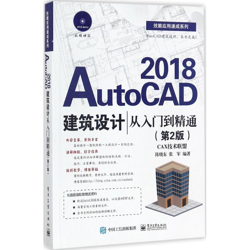 AutoCAD2018建筑设计从入门到精通 陈晓东,张军 编著 专业科技 文轩网