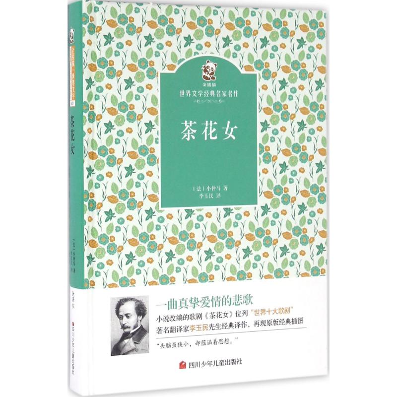 茶花女 (法)小仲马 著;李玉民 译 少儿 文轩网