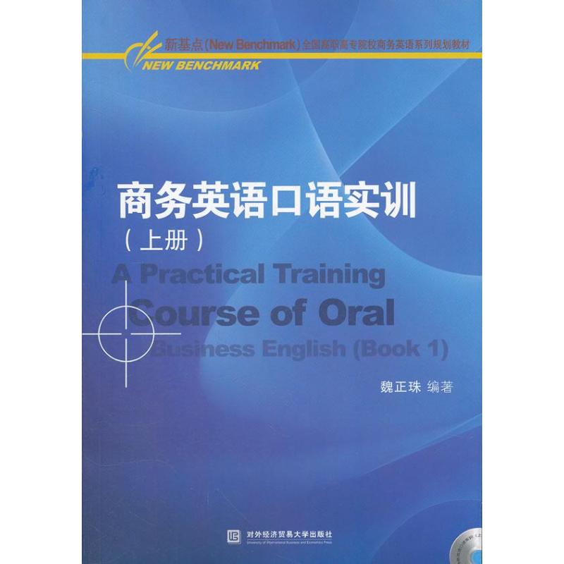 商务英语口语实训(上册) 魏正珠 著 文教 文轩网