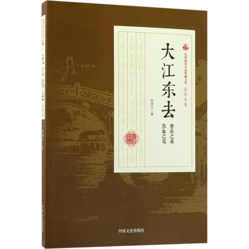 大江东去 张恨水 著 文学 文轩网