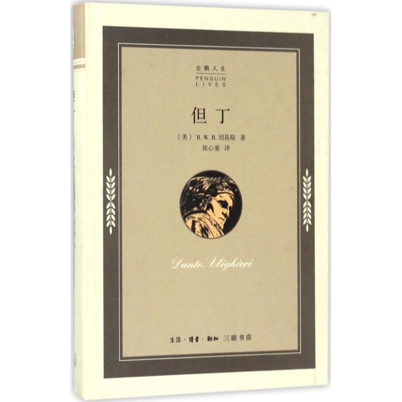 但丁 (美)R.W.B.刘易斯(R.W.B.Lewis) 著;张心童 译 文学 文轩网