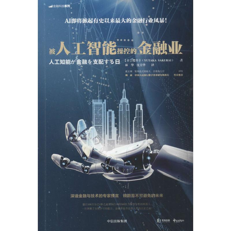 被人工智能操控的金融业 (日)樱井丰 著;林华,沈美华 译 经管、励志 文轩网