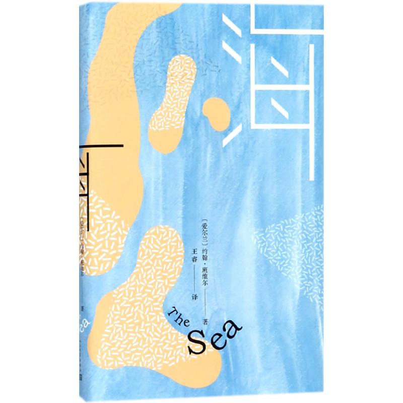 海 (爱尔兰)约翰·班维尔(John Banville) 著;王睿 译 著 文学 文轩网