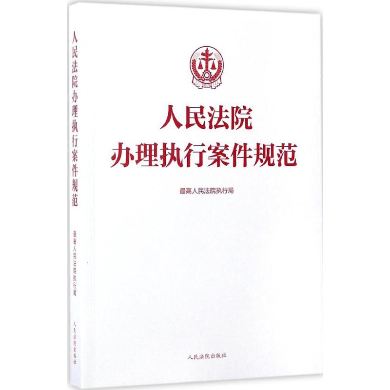 人民法院办理执行案件规范 最高人民法院执行局 编 社科 文轩网