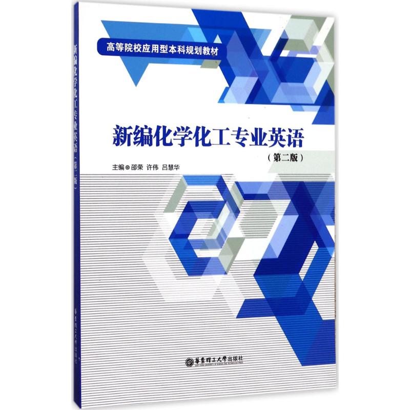 新编化学化工专业英语 邵荣,许伟,吕慧华 主编 著 大中专 文轩网