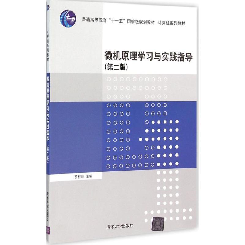 微机原理学习与实践指导 葛桂萍 主编 著 大中专 文轩网