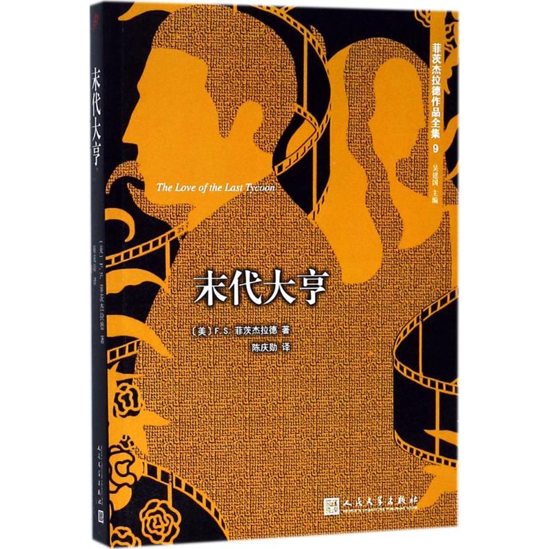 末代大亨 (美)F.S.菲茨杰拉德(F.S.Fitzgerald) 著;吴建国 主编;陈庆勋 译 著作 文学 文轩网