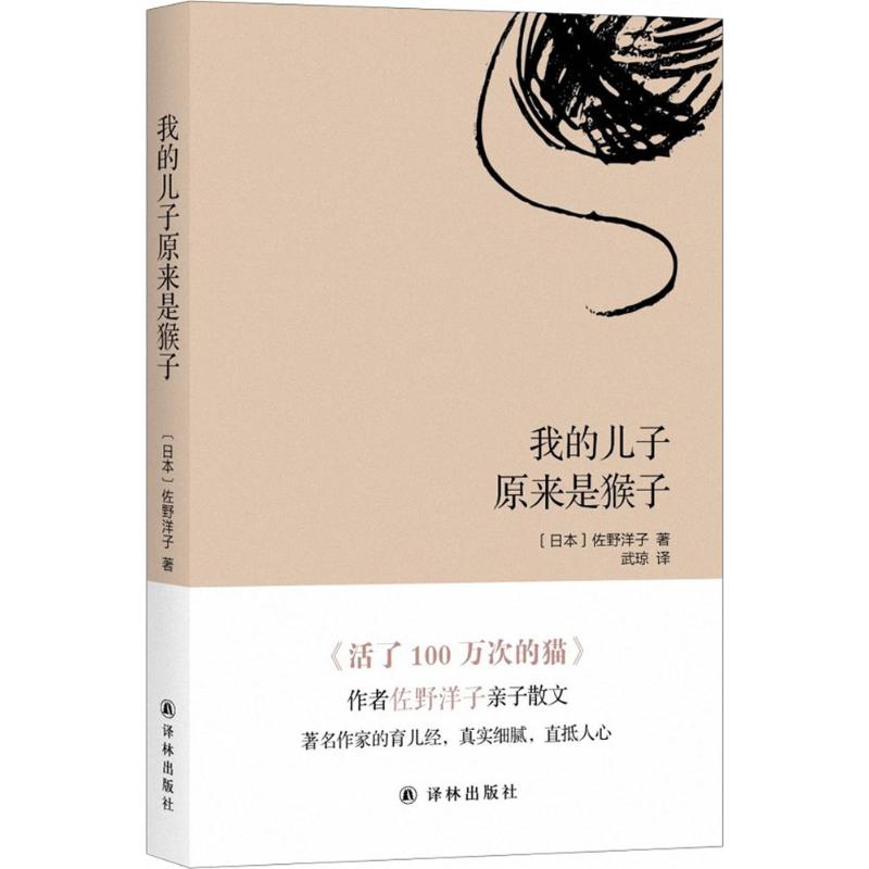 我的儿子原来是猴子 (日)佐野洋子 著;武琼 译 著作 文学 文轩网