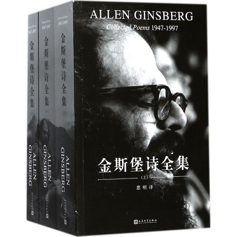 金斯堡诗全集 (美)艾伦·金斯堡(Allen Ginsberg) 著;惠明 译 著 文学 文轩网