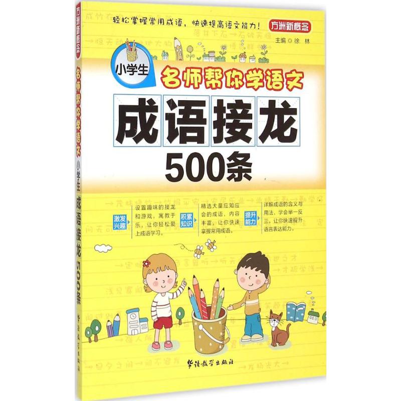 名师帮你学语文·小学生成语接龙500条 徐林 主编 著 文教 文轩网