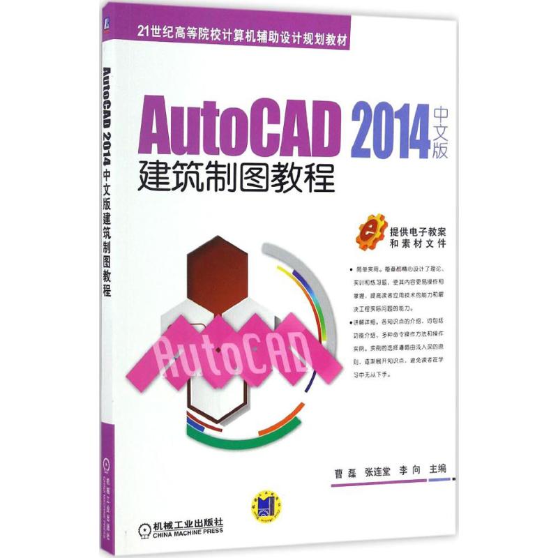 AutoCAD 2014中文版建筑制图教程 曹磊,张连堂,李向 主编 大中专 文轩网