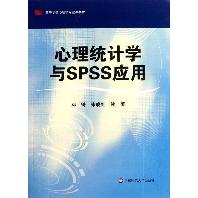 心理统计学与SPSS应用 邓铸//朱晓红 著作 大中专 文轩网
