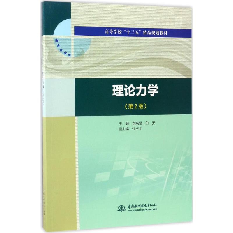 理论力学 李晓丽,白英 主编 著作 大中专 文轩网