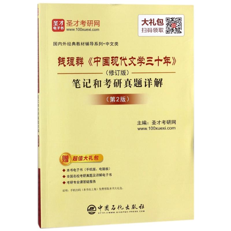 钱理群<中国现代文学三十年>(修订版)笔记和考研真题详解(第2版) 编者:圣才考研网 著 程子书 编 文教 文轩网