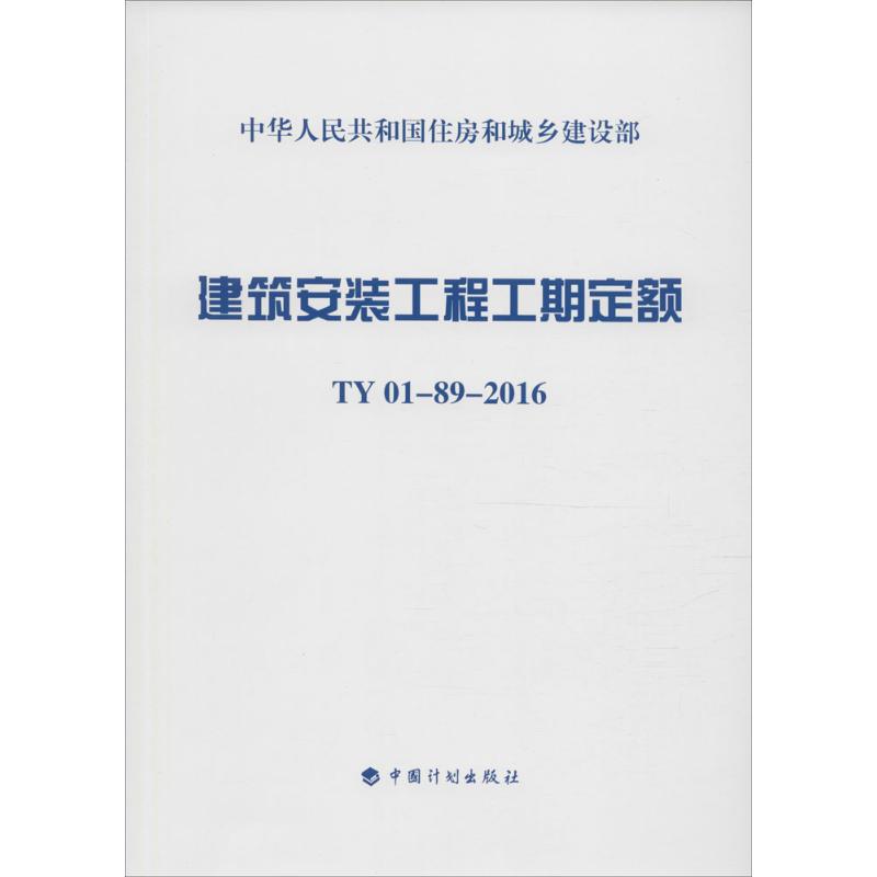 建筑安装工程工期定额:TY01-89-2016 住房和城乡建设部标准定额研究所 主编 著 专业科技 文轩网