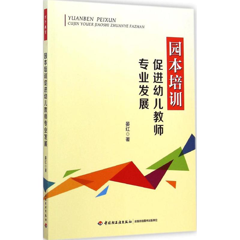 园本培训促进幼儿教师专业发展 晏红 著 著作 文教 文轩网