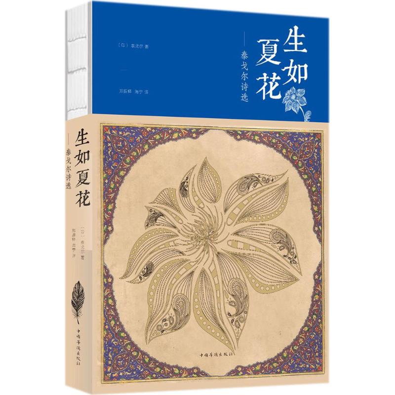 生如夏花 (印)罗宾德拉纳特·泰戈尔(Rabindranath Tagore) 著;郑振铎 等 译 著作 文学 文轩网