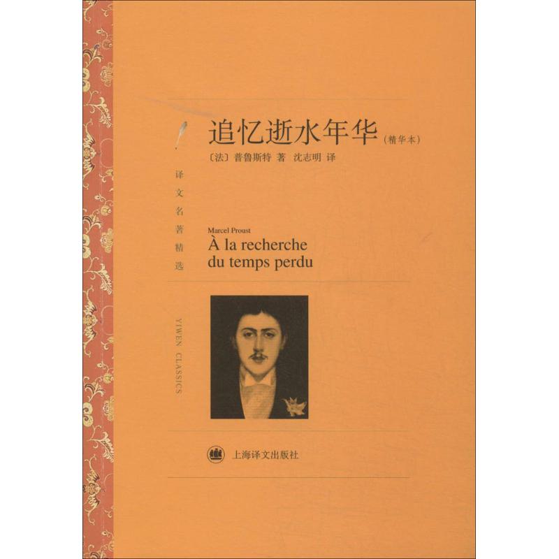 追忆逝水年华 Marcel Proust 著 沈志明 译 文学 文轩网