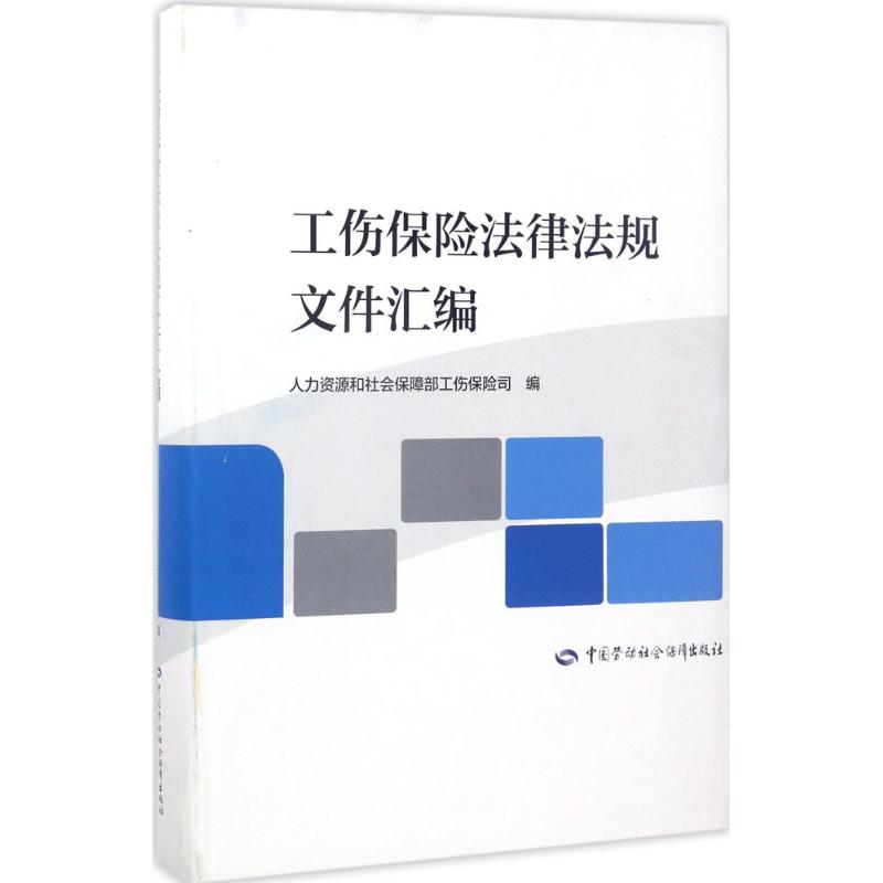 工伤保险法律法规文件汇编 人力资源和社会保障部工伤保险司 编 社科 文轩网