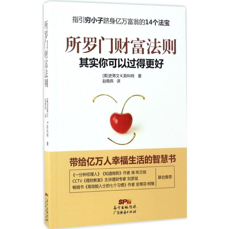 所罗门财富法则 (美)史蒂文·K.斯科特(Steven K.Scott) 著;赵晓燕 译 经管、励志 文轩网