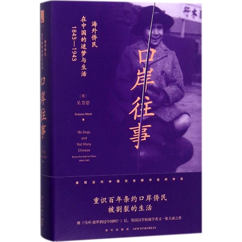 口岸往事:海外侨民在中国的迷梦与生活:1843-1943 (英)吴芳思(Frances Wood) 著;柯卉 译 著作 