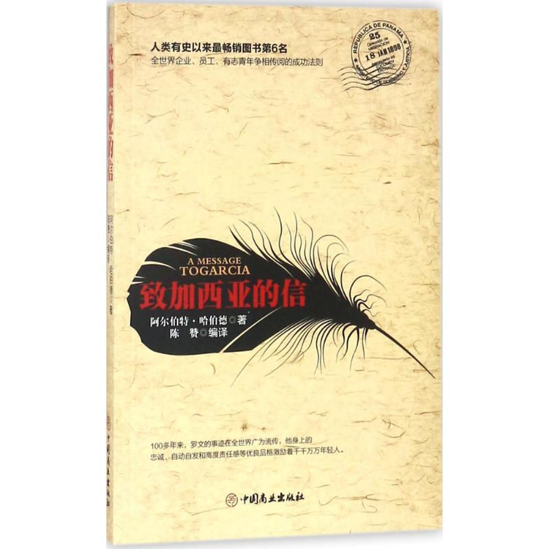 致加西亚的信 (美)阿尔伯特·哈伯德(Elbert Hubbard) 著;陈赞 编译 经管、励志 文轩网