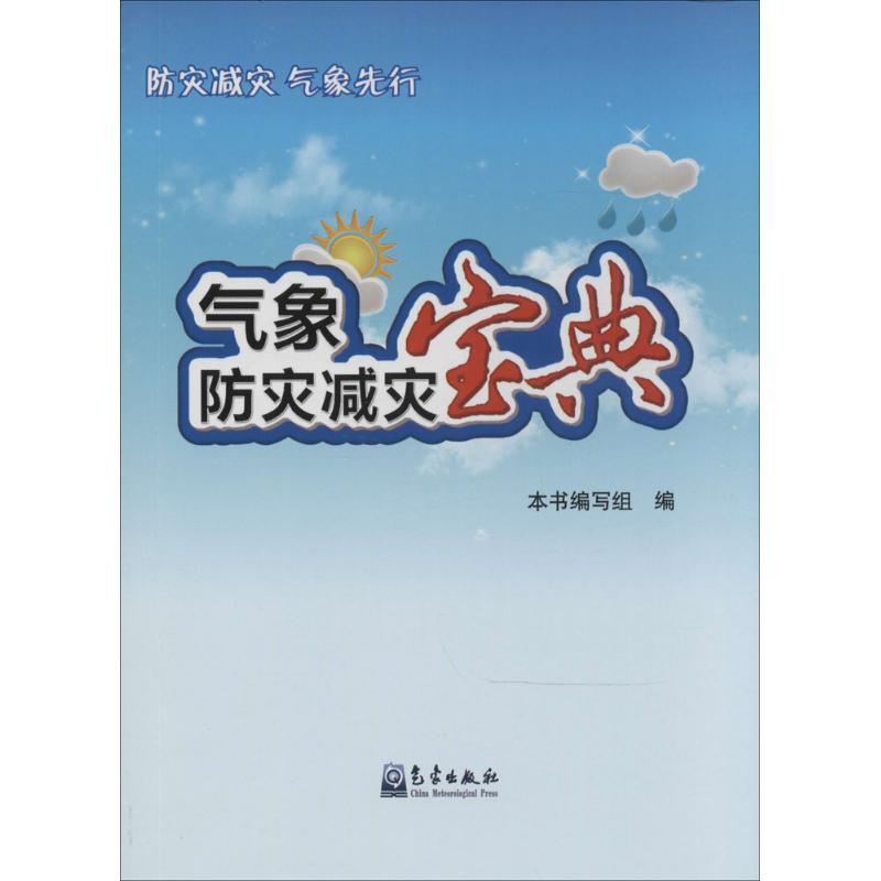 气象防灾减灾宝典 无 著作 袁琳 主编 专业科技 文轩网