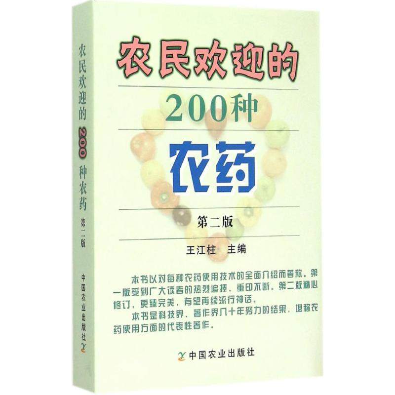 农民欢迎的200种农药 王江柱 主编 著作 专业科技 文轩网