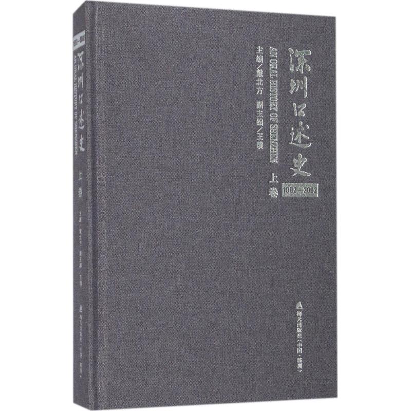 深圳口述史 戴北方 主编 文学 文轩网