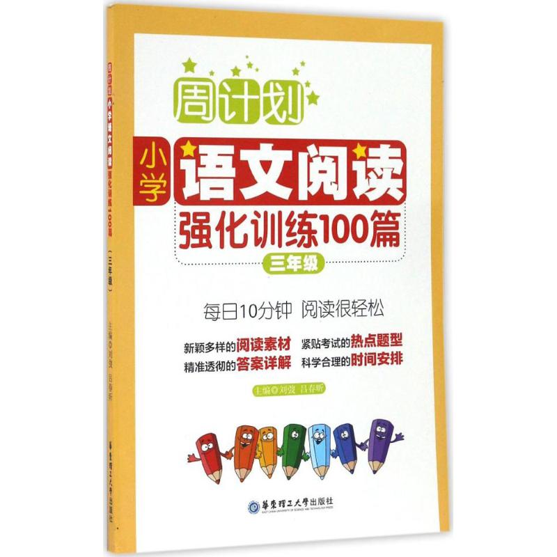 小学语文阅读强化训练100篇.3年级 刘弢,吕春昕 主编 著 文教 文轩网