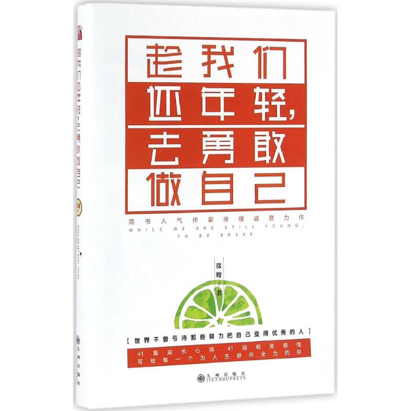 趁我们还年轻,去勇敢做自己 徐嗖 著 著作 文学 文轩网