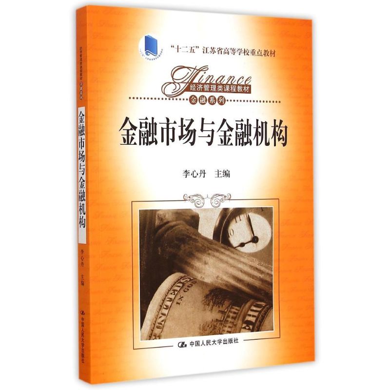 金融市场与金融机构(经济管理类课程教材·金融系列;“十二五”江苏省高等学校重点教材) 李心丹 著 大中专 文轩网