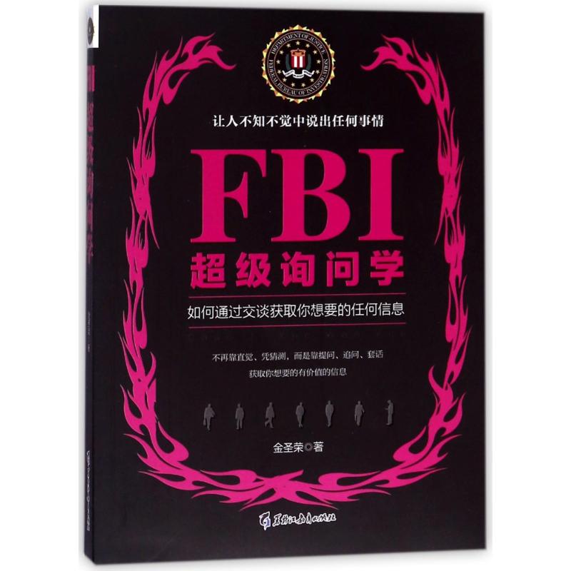 FBI超级询问学/若水集 金圣荣 著作 社科 文轩网