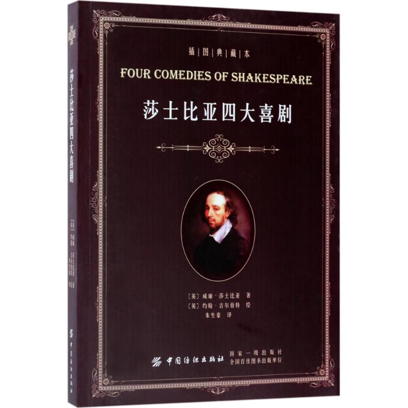 莎士比亚四大喜剧 (英)威廉·莎士比亚(William Shakespeare) 著;朱生豪 译 文学 文轩网