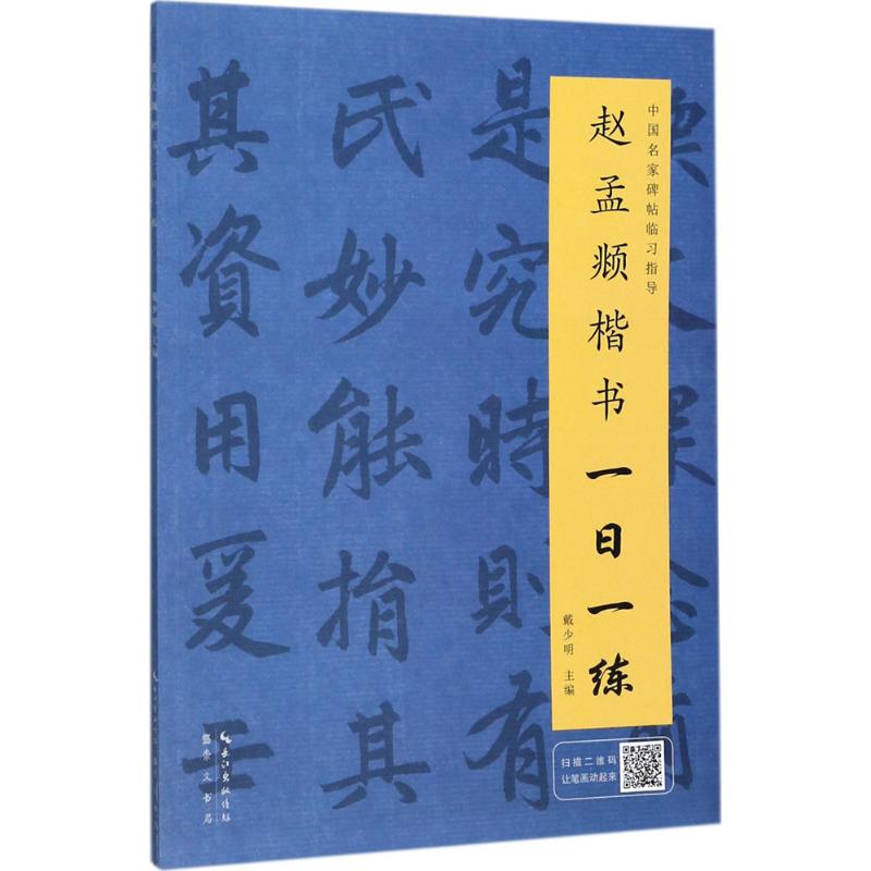 赵孟頫楷书一日一练 戴少明 主编 艺术 文轩网