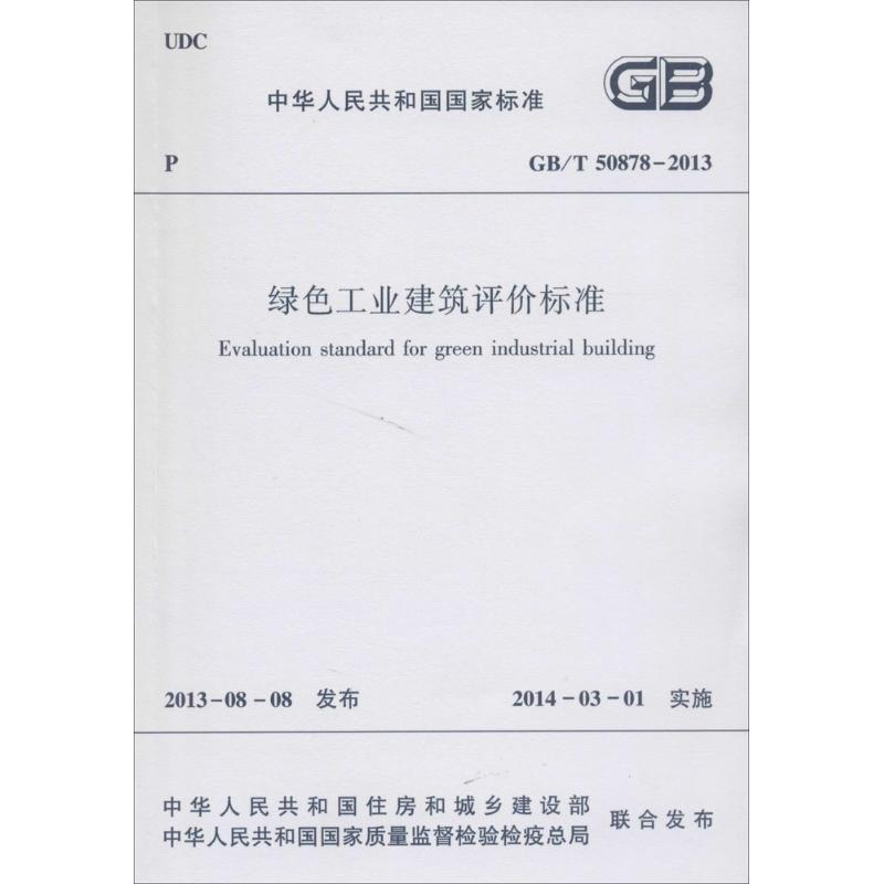 绿色工业建筑评价标准 无 著 专业科技 文轩网