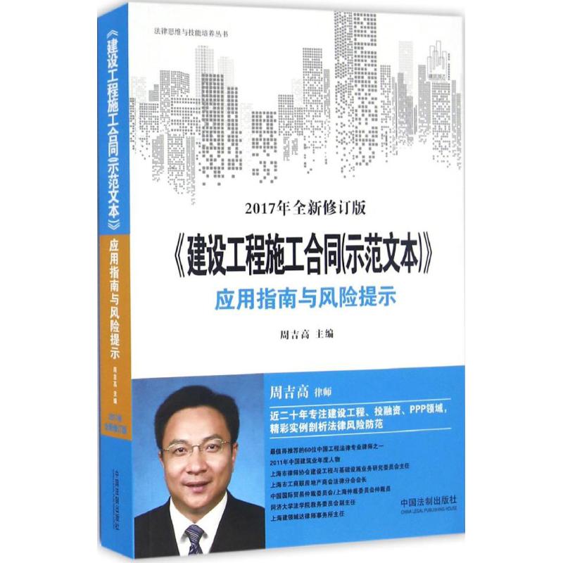 《建设工程施工合同(示范文本)》应用指南与风险提示:最新修订版 周吉高 主编 著 社科 文轩网