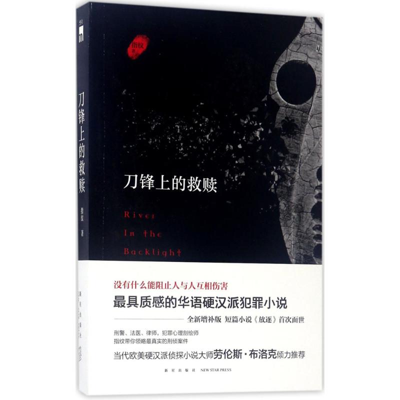 刀锋上的救赎 指纹 著 著 文学 文轩网