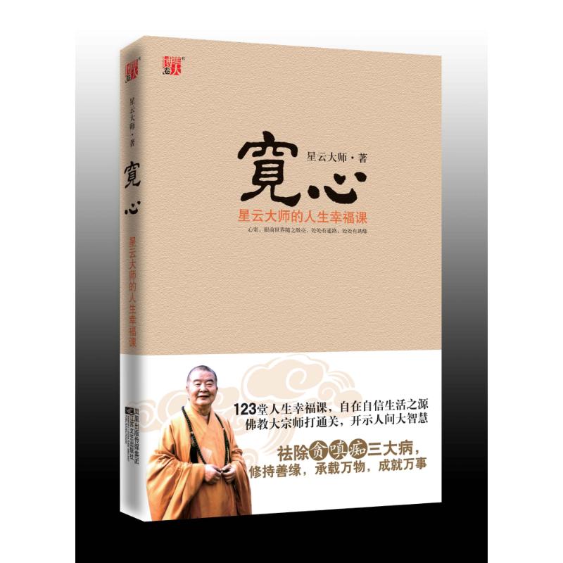 宽心 星云大师的人生幸福课 星云大师 著 社科 文轩网