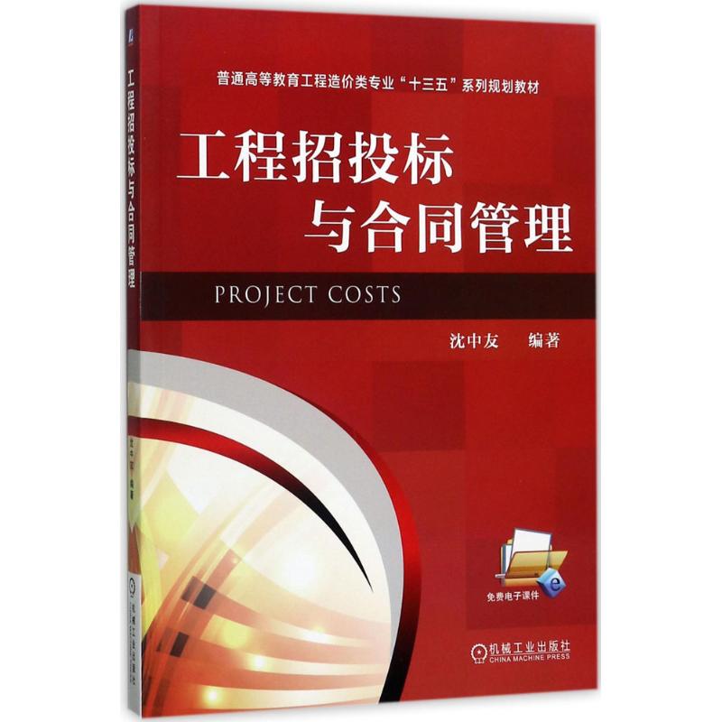 工程招投标与合同管理 沈中友 编著 大中专 文轩网