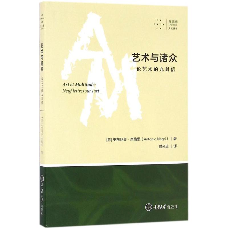 艺术与诸众:论艺术的九封信 (意)安东尼奥·奈格里(Antonio Negri) 著;尉光吉 译 著 艺术 文轩网