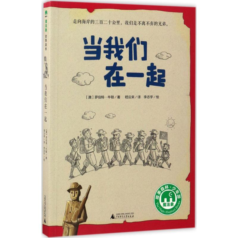 当我们在一起 (澳)罗伯特·牛顿(Robert Newton) 著;嵇云来 译;李志宇 绘 著 少儿 文轩网