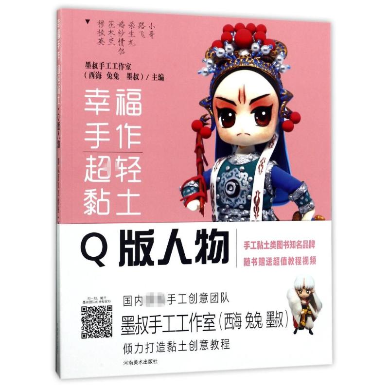 幸福手作 超轻粘土 墨叔手工工作室(西海 兔兔 墨叔) 主编 著 艺术 文轩网