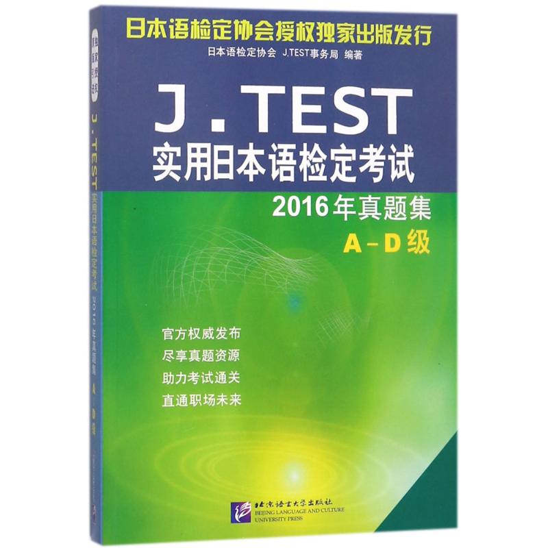 J.TEST实用日本语检定考试2016年真题集 日本语检定协会 编著 文教 文轩网