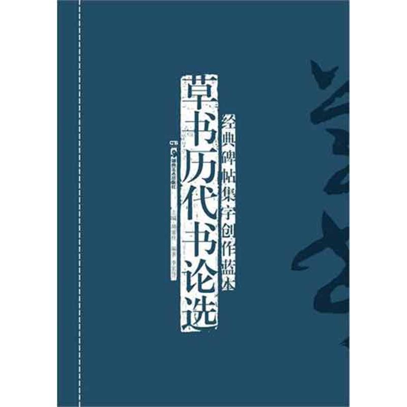 经典碑帖集字创作蓝本.草书历代书论选 李宏伟 著 艺术 文轩网