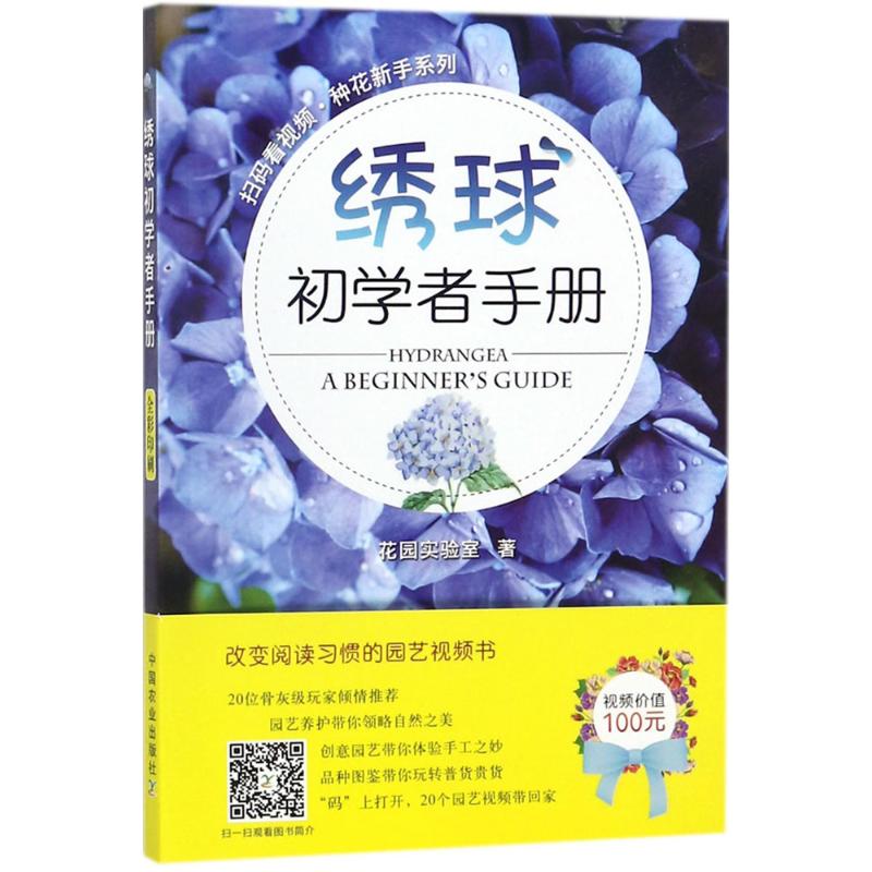 绣球初学者手册 花园实验室 著 生活 文轩网