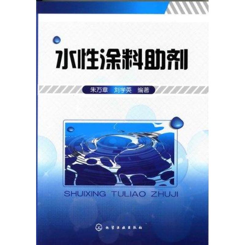 水性涂料助剂 朱万章 刘学英 著 专业科技 文轩网