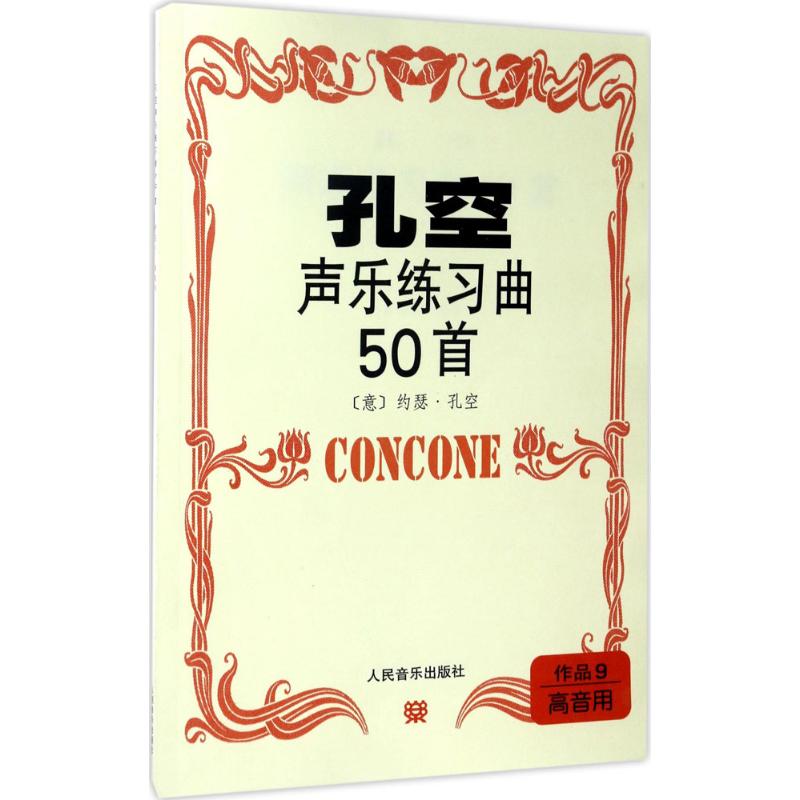 孔空声乐练习曲50首 作品9 高音用 (意)约瑟·孔空(J.Concone) 作曲 艺术 文轩网