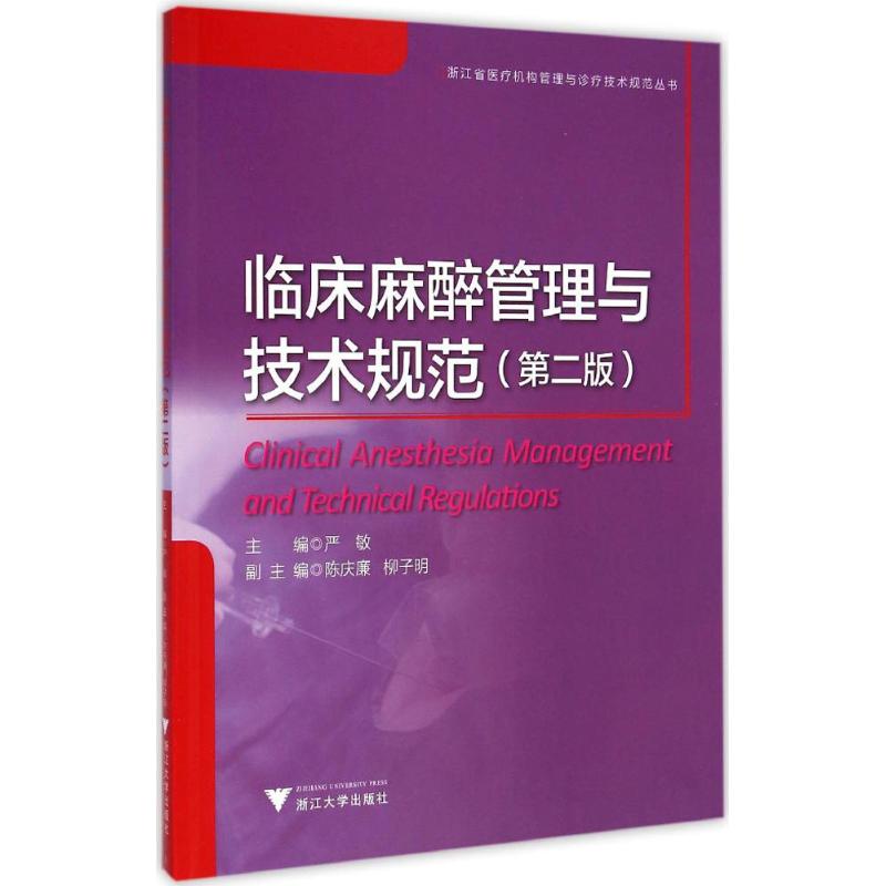 临床麻醉管理与技术规范 严敏 主编 生活 文轩网